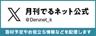 月刊でるネット公式X